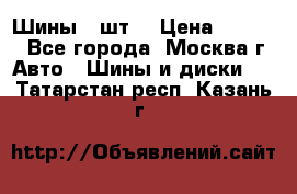 Шины 4 шт  › Цена ­ 4 500 - Все города, Москва г. Авто » Шины и диски   . Татарстан респ.,Казань г.